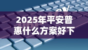2025年平安普惠什么方案好下款？推荐五个无视综合评分不足必下款口子