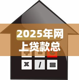 2025年网上贷款总被拒？试试这五个容易借贷的网贷平台