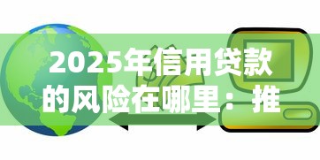 2025年信用贷款的风险在哪里：推荐5个比较好借钱的平台