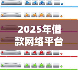2025年借款网络平台有哪几种，梳理五个平台借钱靠谱