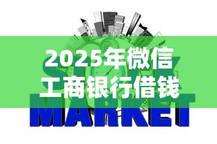 2025年微信工商银行借钱咋还款？整理五个不看负债秒下款的网贷口子