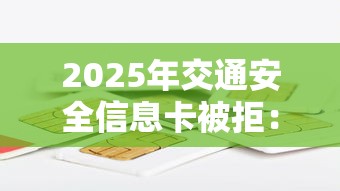 2025年交通安全信息卡被拒：推荐5个利息低的正规借钱平台