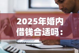 2025年婚内借钱合适吗：推荐5个正规的借钱平台