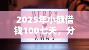 2025年小额借钱100七天，分享五个5000块贷款秒下口子