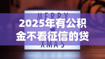 2025年有公积金不看征信的贷款？看看这五个短期网贷平台15天