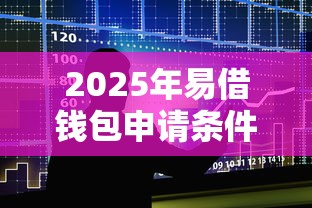 2025年易借钱包申请条件：整合5个良心的贷款平台