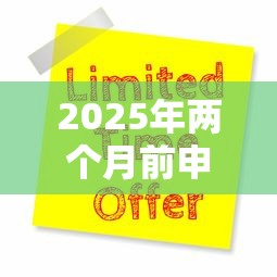 2025年两个月前申请信用卡被拒？推荐5个现在借款平台好借钱
