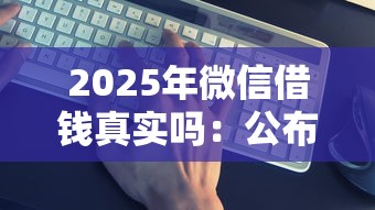 2025年微信借钱真实吗：公布五个大学生贷款平台