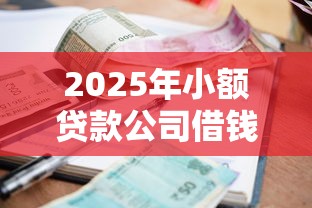 2025年小额贷款公司借钱，整理五个征信呆账黑户贷款平台