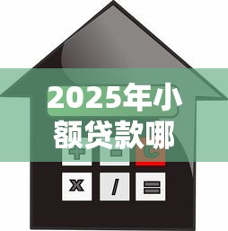 2025年小额贷款哪个平台利息最低：整合5个贷款平台好
