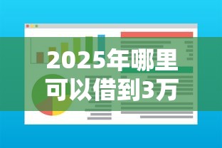 2025年哪里可以借到3万块钱？公布五个借钱易通过的平台