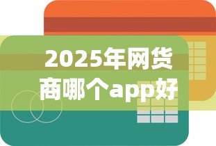 2025年网货商哪个app好下款？看看这五个平台借钱容易通过不看负债