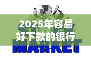 2025年容易好下款的银行有哪些？公布五个无视网黑征信黑3万贷款秒款app名单