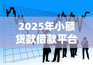2025年小额贷款借款平台有哪些？罗列五个正规的贷款平台