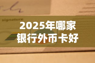 2025年哪家银行外币卡好下款快，罗列5个1000至5000的小额贷款软件
