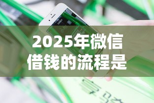2025年微信借钱的流程是什么啊：分享五个贷款好做不看征信的软件