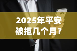 2025年平安被拒几个月？罗列五个黑户成功获取大额贷款的app