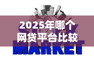 2025年哪个网贷平台比较容易通过呢征信花：整合5个平台征信不好能真真正正借到钱