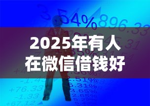 2025年有人在微信借钱好吗：整理五个线下贷款平台