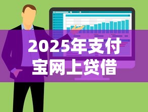 2025年支付宝网上贷借钱靠谱吗：整合5个有什么正规的贷款平台