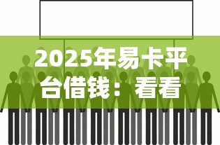2025年易卡平台借钱：看看这五个融资平台