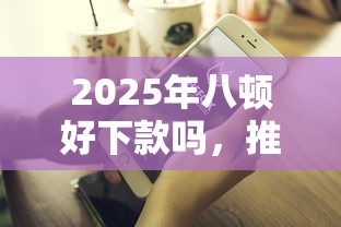 2025年八顿好下款吗，推荐五个网贷平台投诉电话
