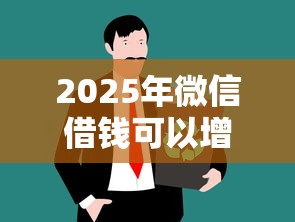 2025年微信借钱可以增加，整理5个借款平台最好借钱