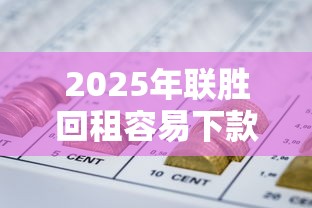 2025年联胜回租容易下款吗？分享5个所有平台都借不到钱了还能借到钱的平台