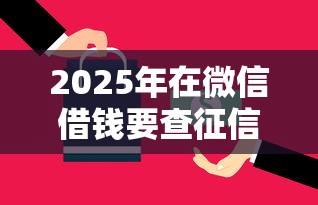 2025年在微信借钱要查征信吗？公布5个无视风控10000必下口子