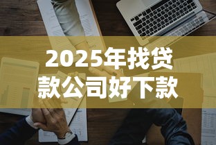 2025年找贷款公司好下款吗？推荐5个支付宝借钱平台