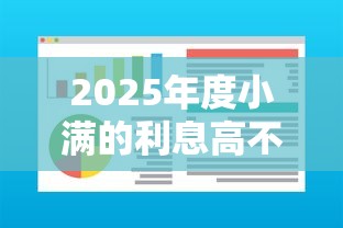 2025年度小满的利息高不高，分享五个网贷大数据查询平台