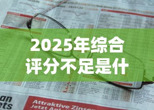 2025年综合评分不足是什么原因，整合5个什么贷款不上征信平台