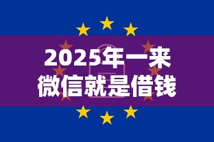 2025年一来微信就是借钱：罗列5个无视一切是人就下款的软件