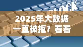 2025年大数据一直被拒？看看这五个网贷救助平台