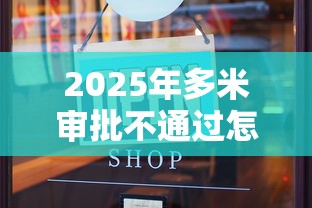 2025年多米审批不通过怎么办，看看这五个网贷全拒了还能撸的口子