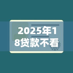 2025年18贷款不看征信不被拒，试试这五个哪些贷款平台容易通过