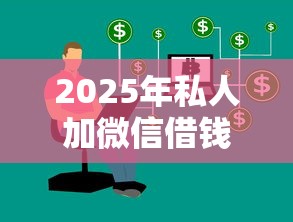 2025年私人加微信借钱300，试试这五个凭信用分不看征信的贷款平台