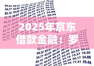 2025年京东借款金融：罗列5个66岁能贷款的平台
