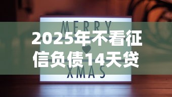2025年不看征信负债14天贷款？看看这五个手机分期贷款平台