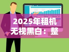 2025年租机无视黑白：整合五个网络借钱平台好
