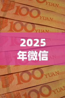 2025年微信借款怎么借钱6，公布5个无论多黑有公积金就能下款