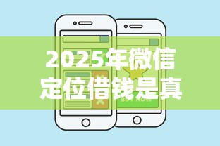 2025年微信定位借钱是真的吗安全吗，看看这5个支付宝新口子人人一千