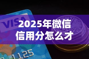 2025年微信信用分怎么才能借钱，试试这五个贷款容易过的平台