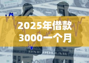 2025年借款3000一个月？分享五个靠谱的借款平台