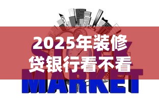 2025年装修贷银行看不看征信：梳理五个容易下款的平台