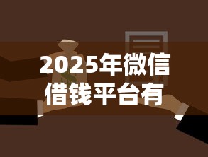 2025年微信借钱平台有哪？罗列5个贷款不用还的平台