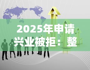 2025年申请兴业被拒：整理五个黑户可快速办理小额贷款业务的口子