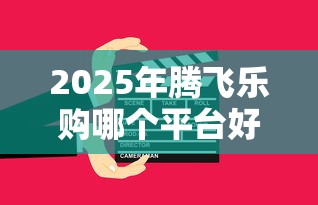 2025年腾飞乐购哪个平台好下款：看看这五个贷款代理平台