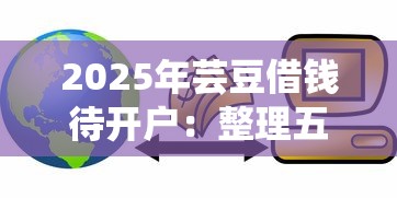 2025年芸豆借钱待开户：整理五个芝麻信用600贷款软件