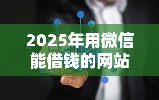 2025年用微信能借钱的网站？看看这五个不要征信的网贷平台